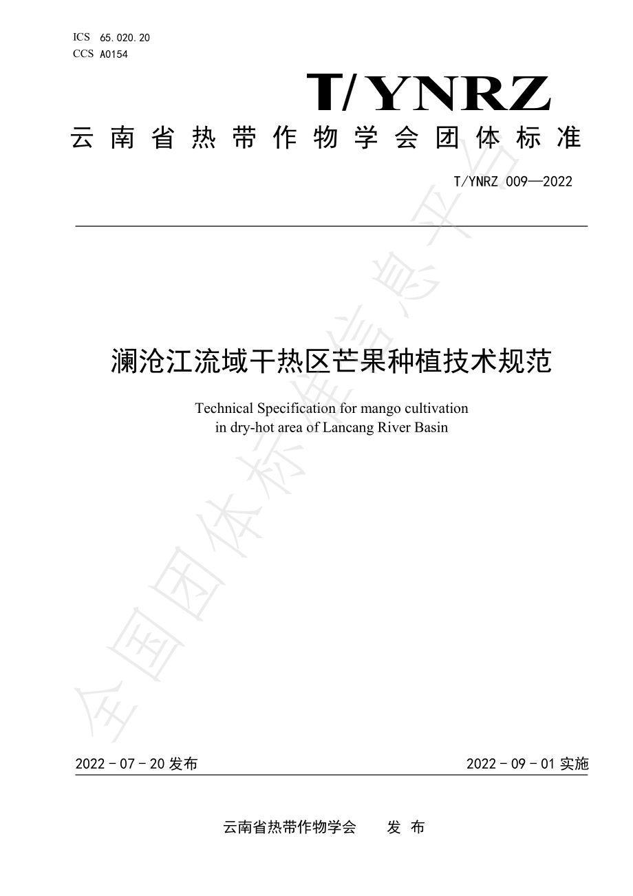 TYNRZ 009-2022 澜沧江流域干热区芒果种植技术规范.pdf_第1页