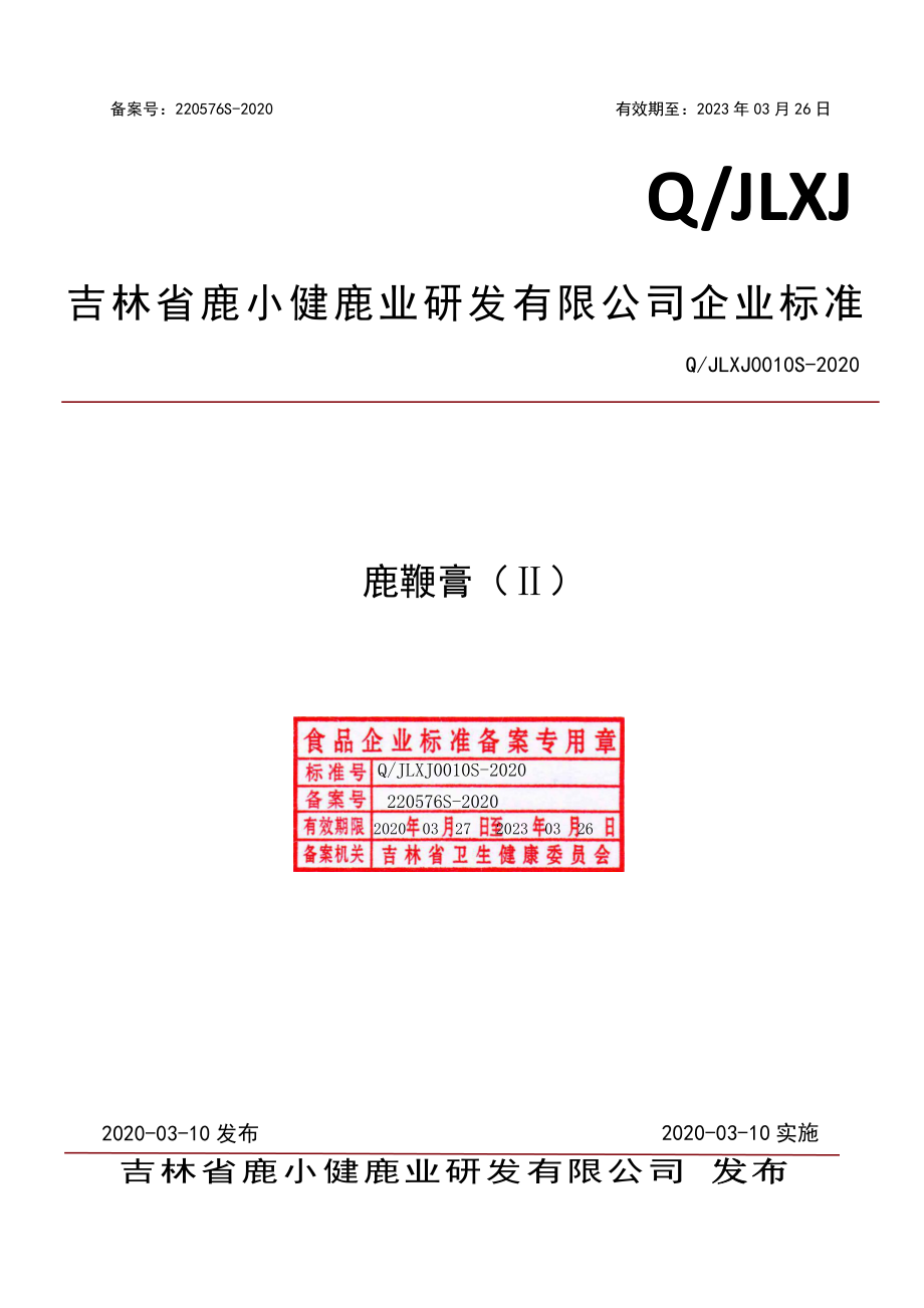 QJLXJ 0010 S-2020 鹿鞭膏（Ⅱ）.pdf_第1页