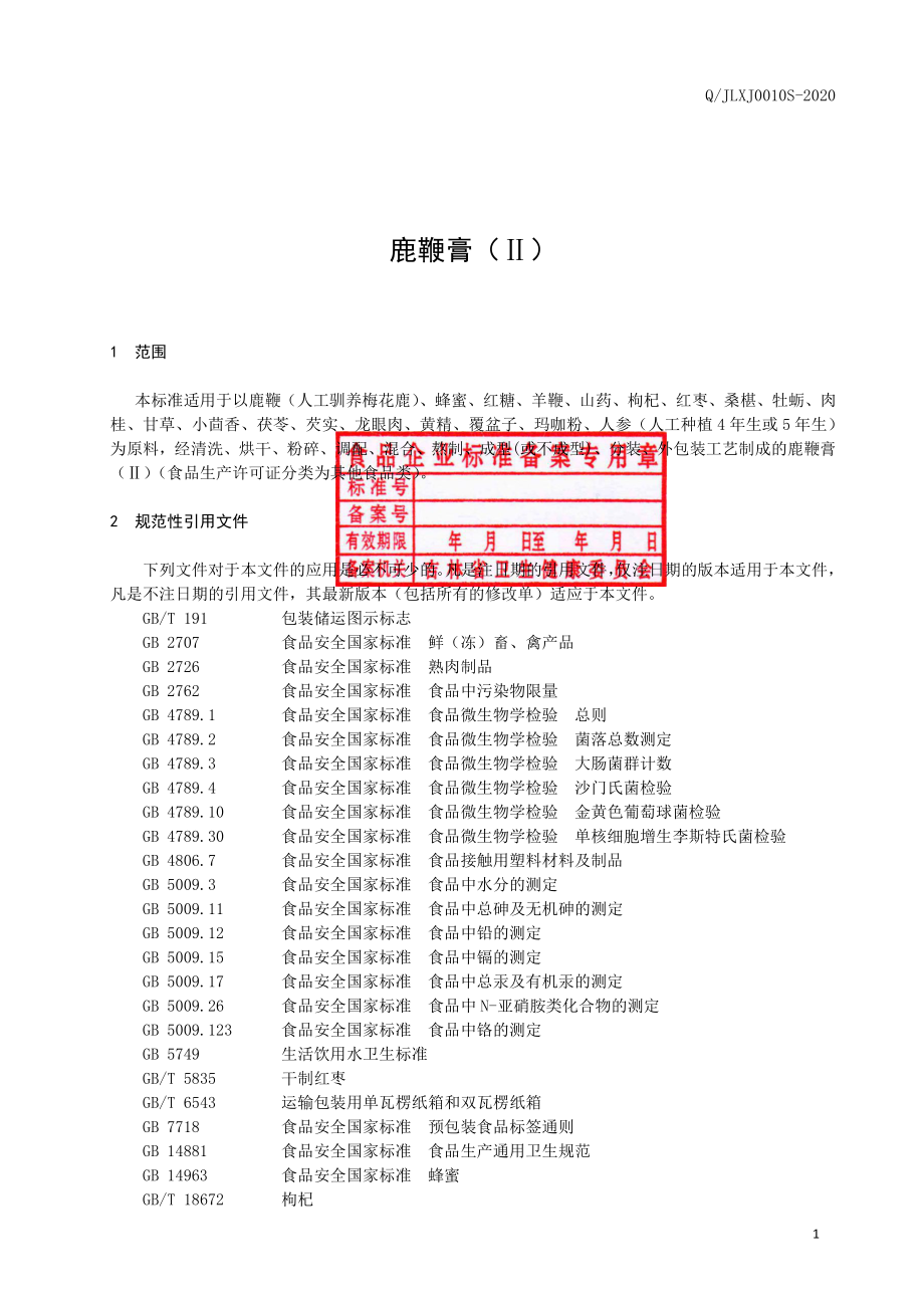 QJLXJ 0010 S-2020 鹿鞭膏（Ⅱ）.pdf_第2页