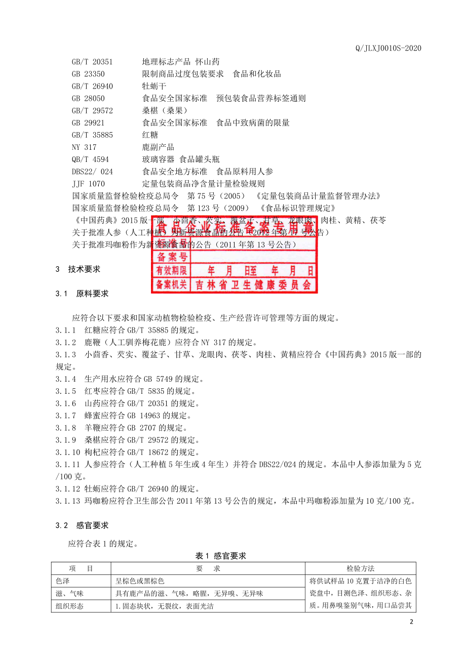 QJLXJ 0010 S-2020 鹿鞭膏（Ⅱ）.pdf_第3页