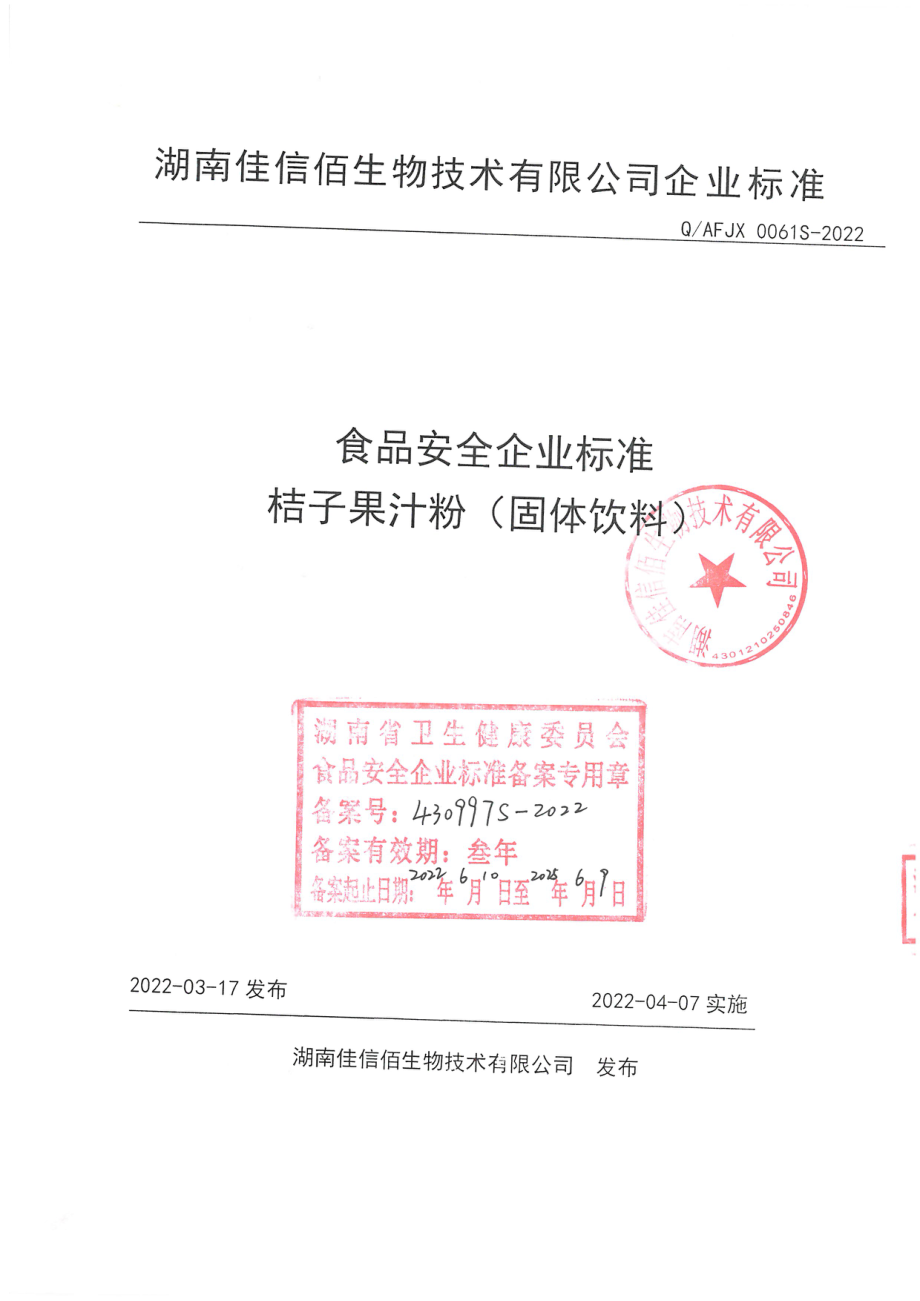 QAFJX 0061 S-2022 桔子果汁粉(固体饮料).pdf_第1页