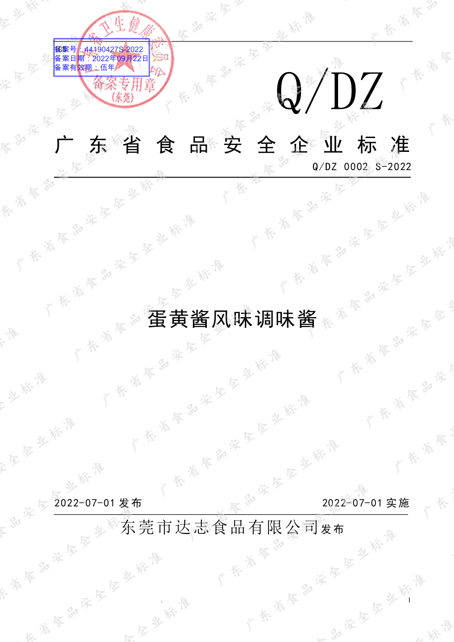 QDZ 0002 S-2022 蛋黄酱风味调味酱.pdf_第1页