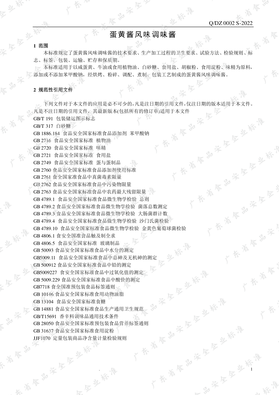 QDZ 0002 S-2022 蛋黄酱风味调味酱.pdf_第3页