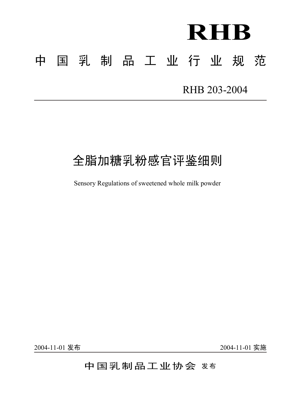 RHB 203-2004 全脂加糖乳粉感官评鉴细则.pdf_第1页