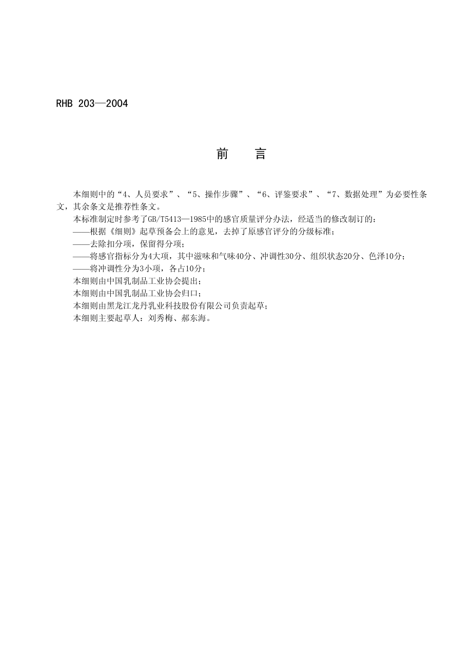 RHB 203-2004 全脂加糖乳粉感官评鉴细则.pdf_第2页