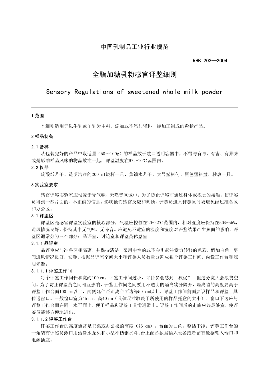 RHB 203-2004 全脂加糖乳粉感官评鉴细则.pdf_第3页