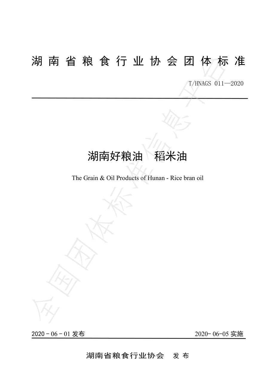 THNAGS 011-2020 湖南好粮油 稻米油.pdf_第1页