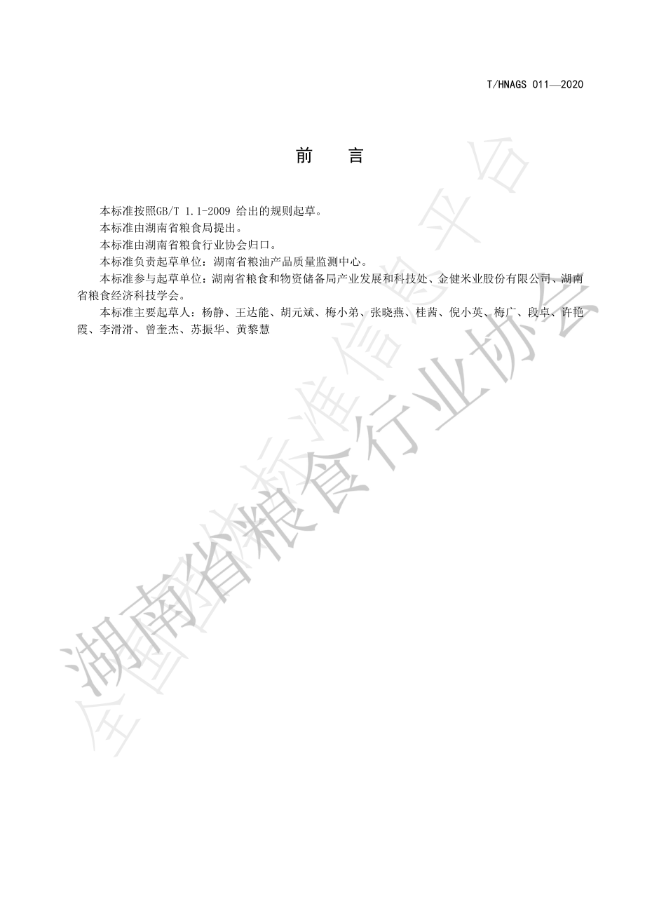 THNAGS 011-2020 湖南好粮油 稻米油.pdf_第2页