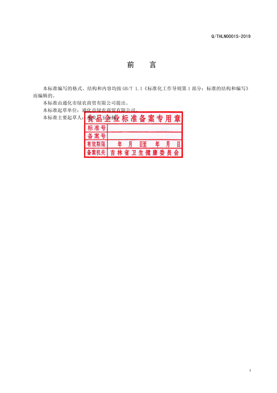 QTHLN 0001 S-2019 人参鹿血酒（配制酒）.pdf_第2页