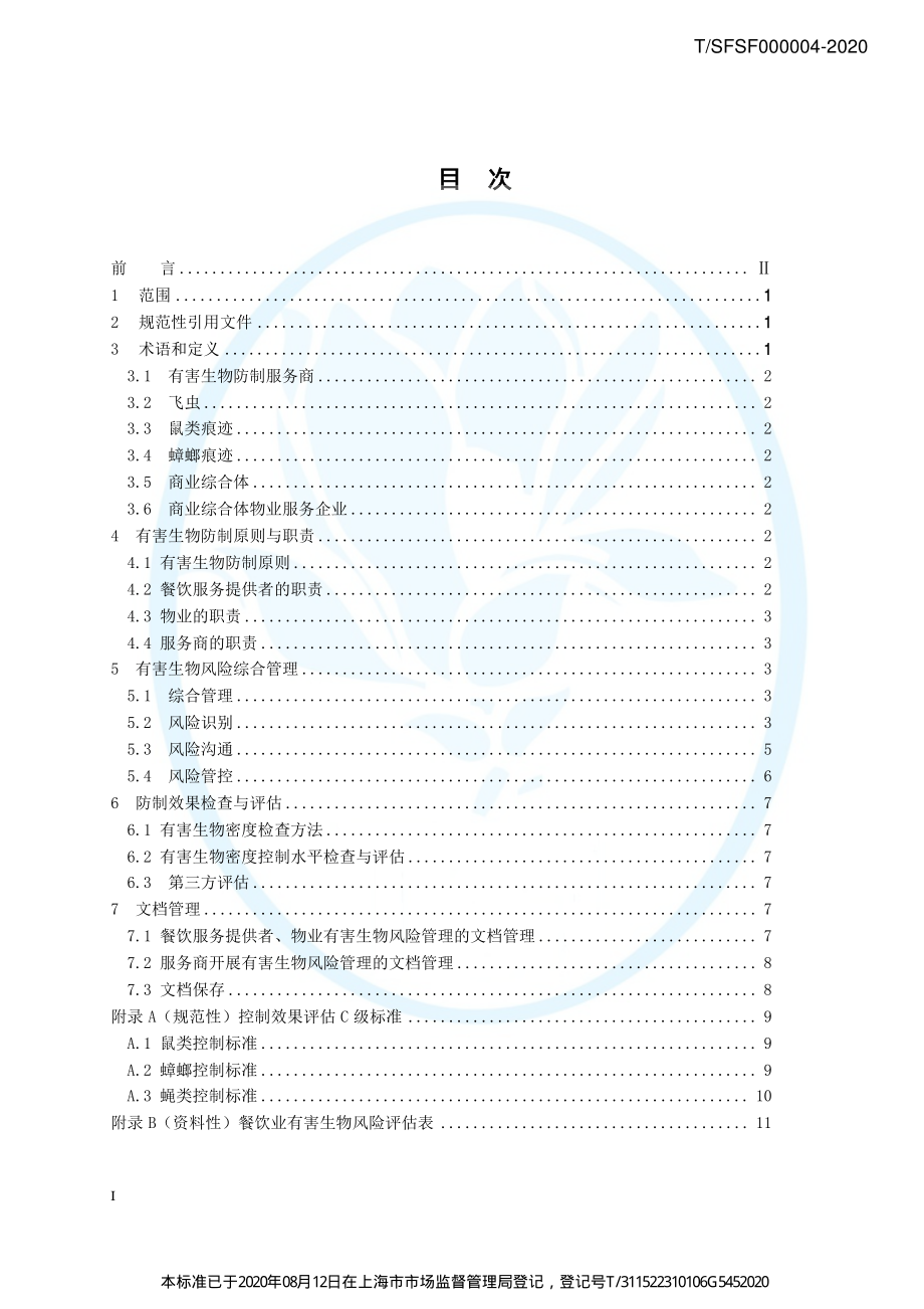 TSFSF 000004-2020 餐饮业有害生物风险管理指南.pdf_第2页