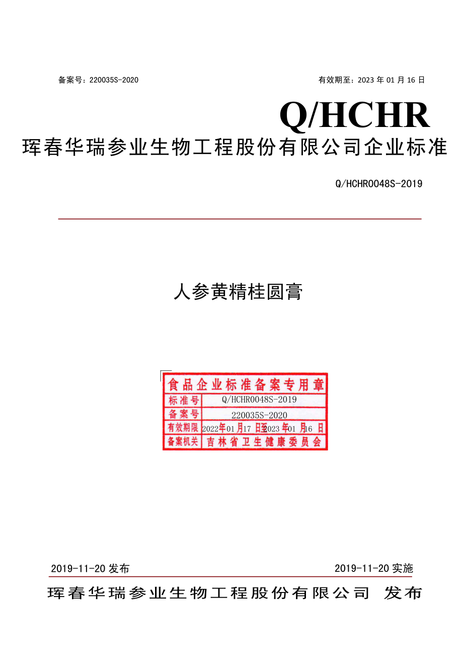 QHCHR 0048 S-2019 人参黄精桂圆膏.pdf_第1页