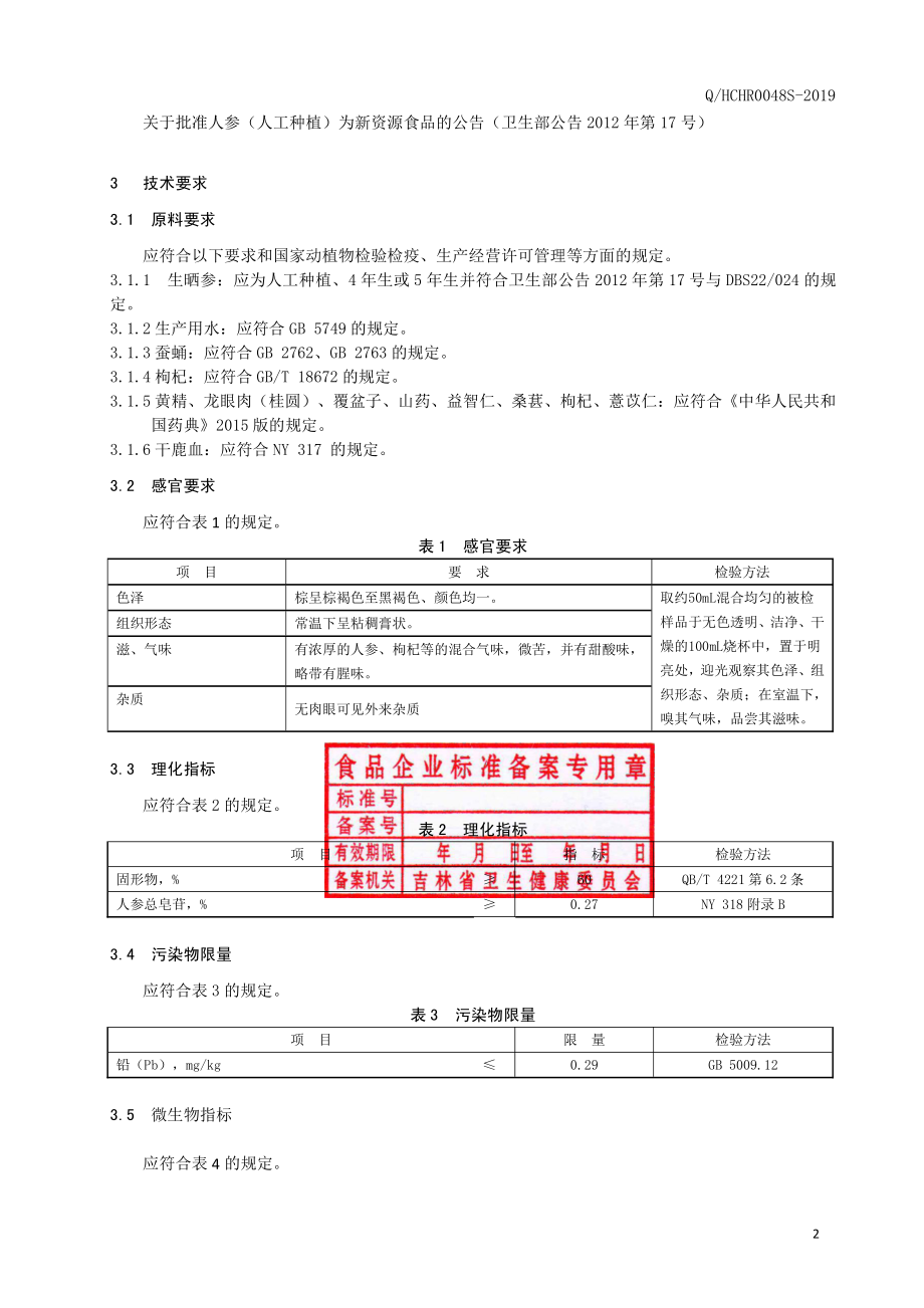 QHCHR 0048 S-2019 人参黄精桂圆膏.pdf_第3页