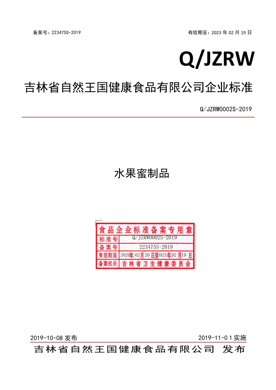 QJZRW 0002 S-2019 水果蜜制品.pdf_第1页