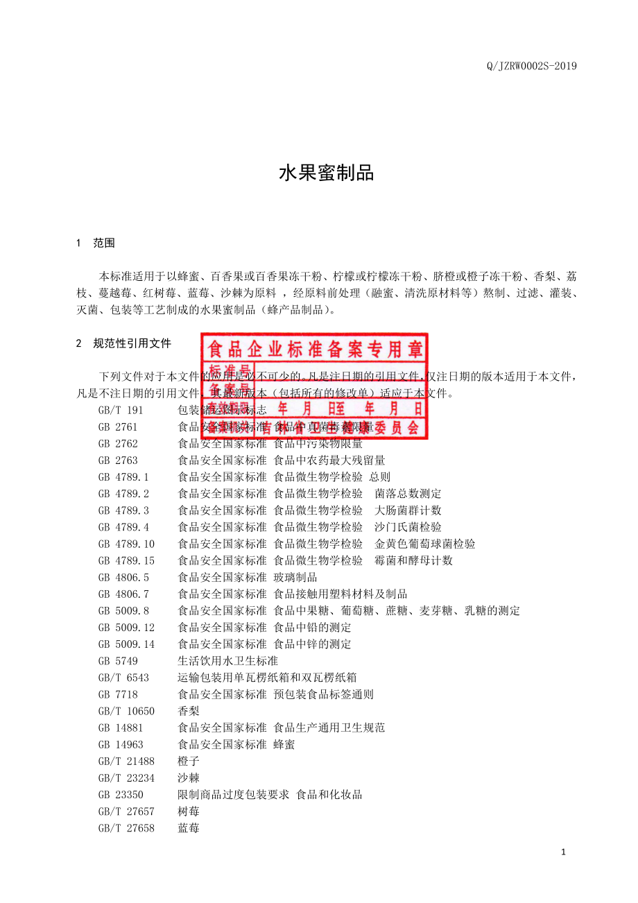 QJZRW 0002 S-2019 水果蜜制品.pdf_第2页