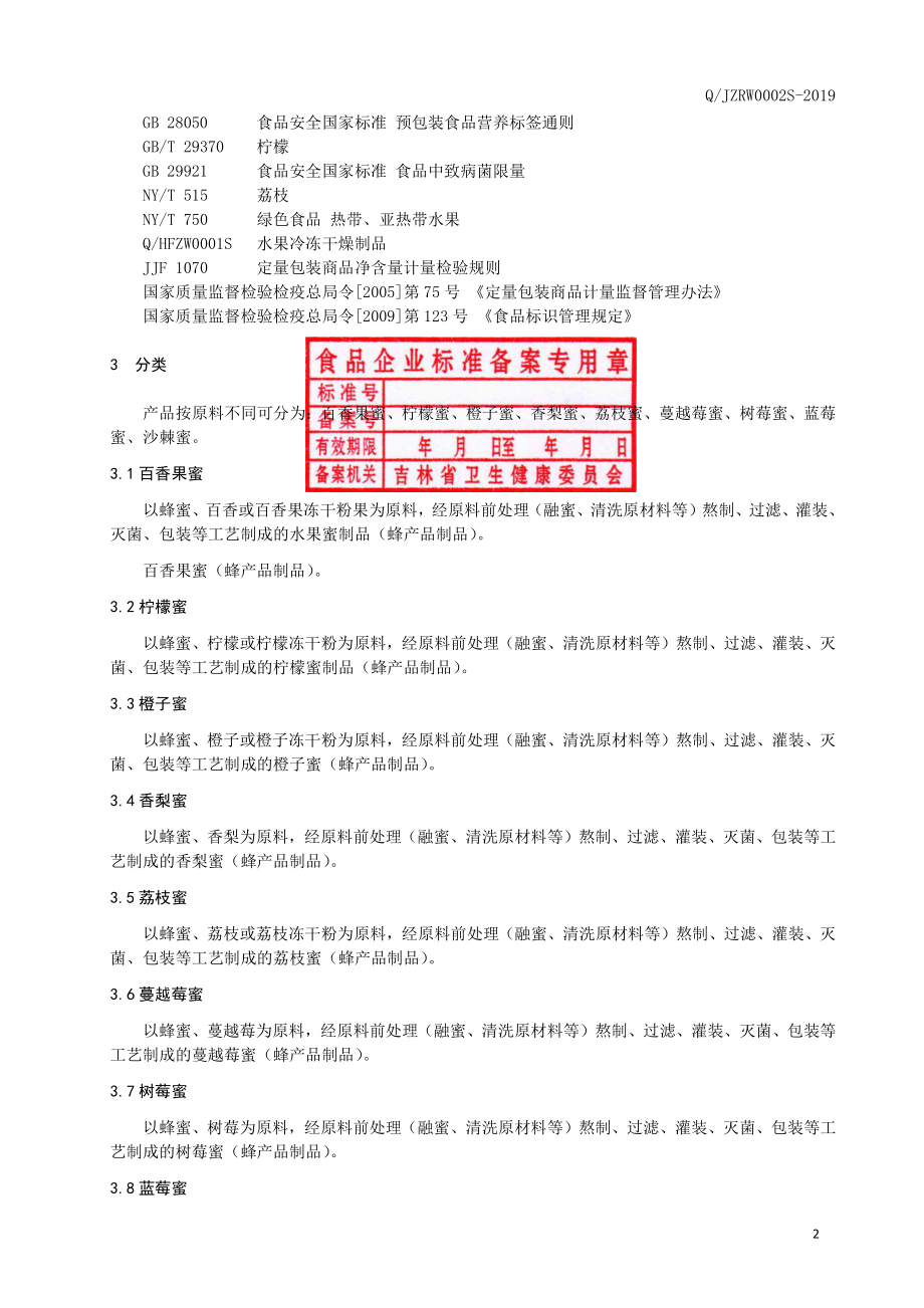 QJZRW 0002 S-2019 水果蜜制品.pdf_第3页