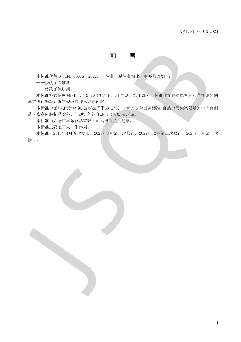 QTCFL 0001 S-2023 肉松及其制品系列.pdf_第2页