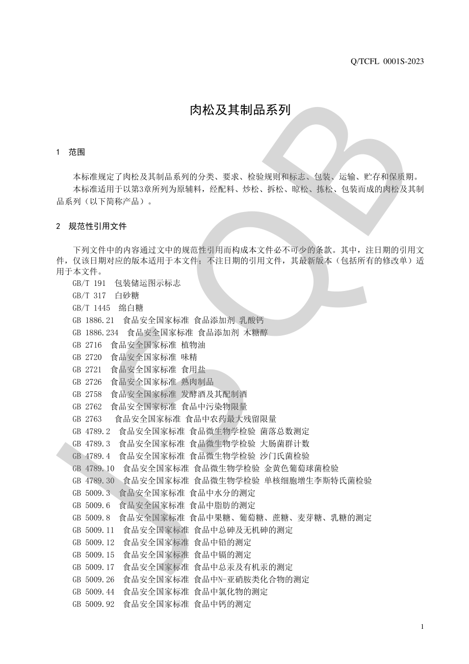 QTCFL 0001 S-2023 肉松及其制品系列.pdf_第3页