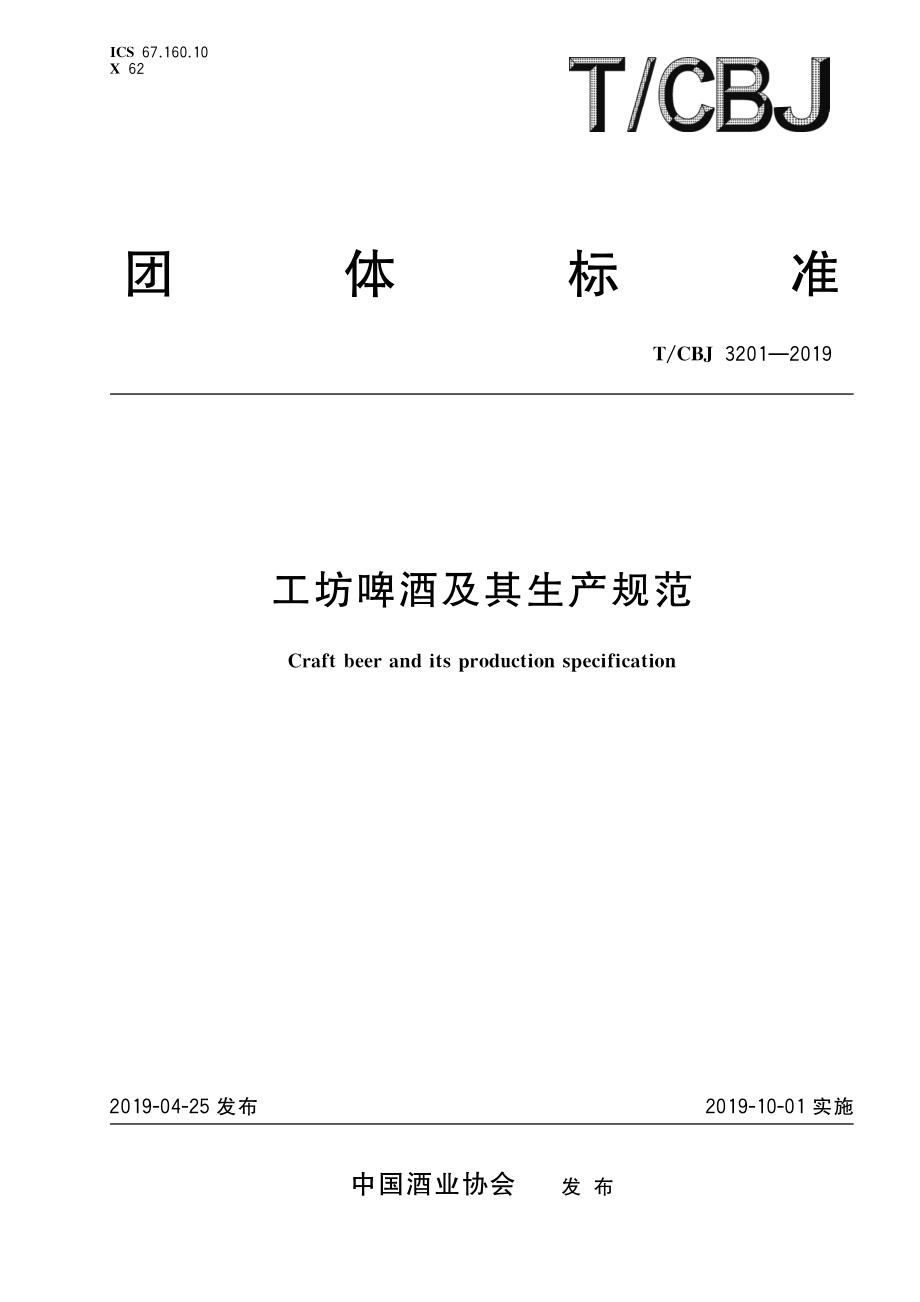 TCBJ3201-2019 工坊啤酒及其生产规范.pdf_第1页