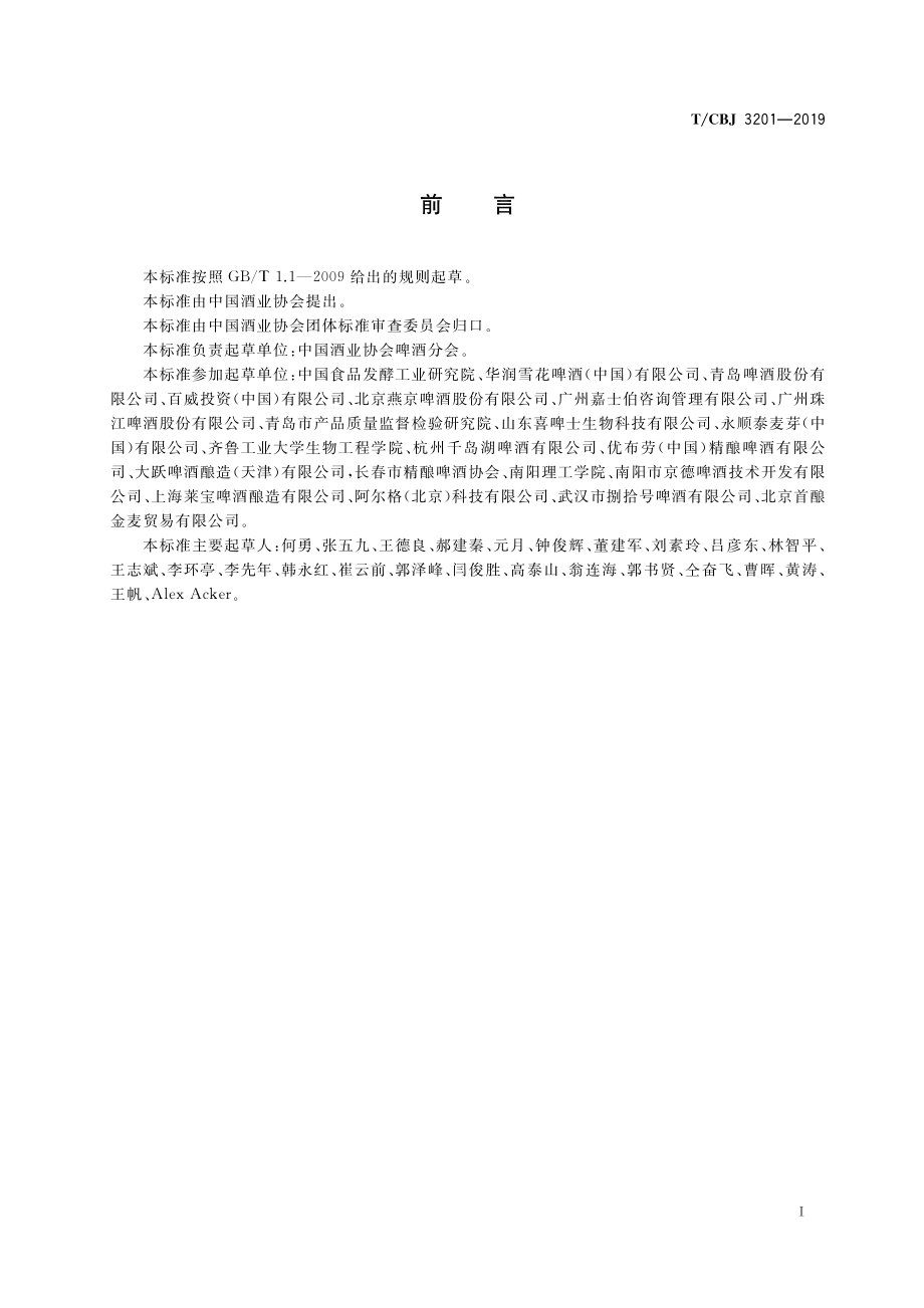 TCBJ3201-2019 工坊啤酒及其生产规范.pdf_第3页