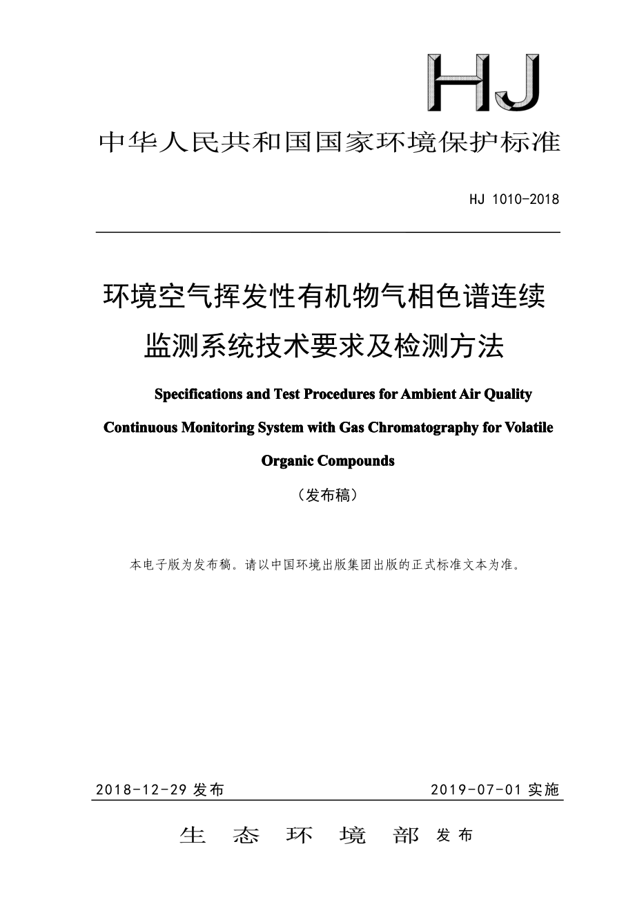 HJ 1010-2018 环境空气挥发性有机物气相色谱连续监测系统技术要求及检测方法.pdf_第1页