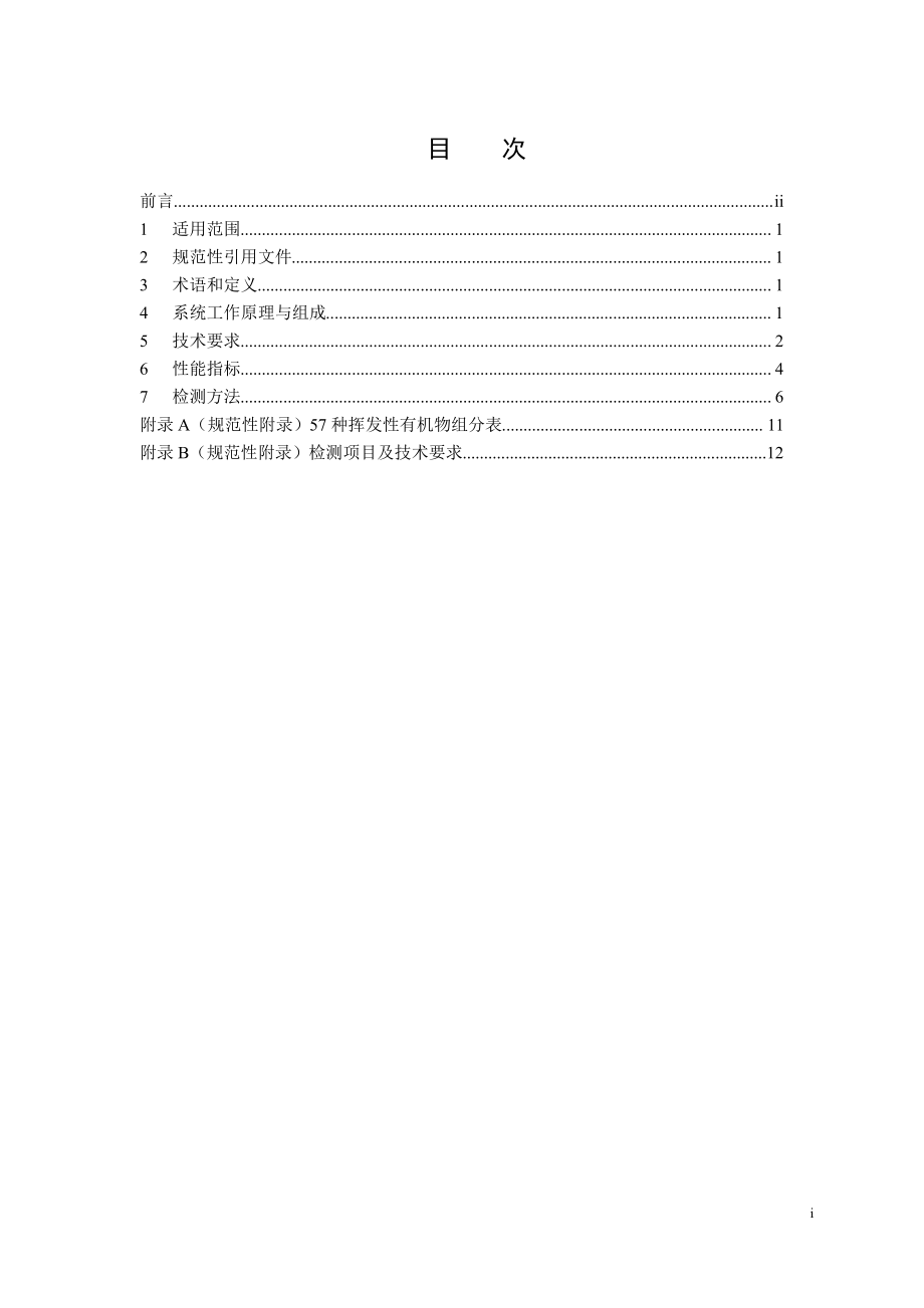 HJ 1010-2018 环境空气挥发性有机物气相色谱连续监测系统技术要求及检测方法.pdf_第3页