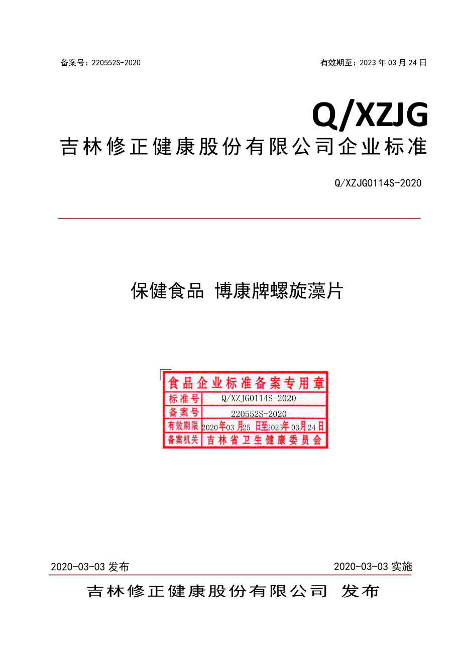 QXZJG 0114 S-2020 保健食品 博康牌螺旋藻片.pdf_第1页