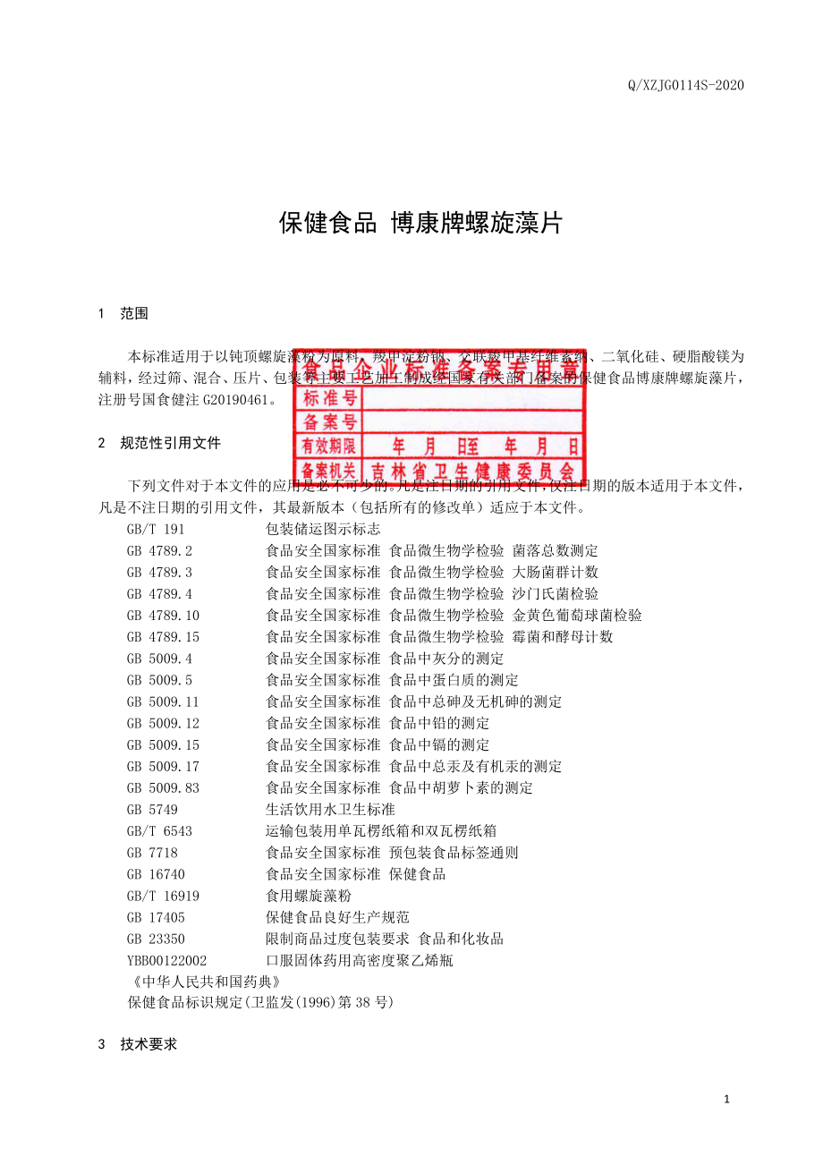 QXZJG 0114 S-2020 保健食品 博康牌螺旋藻片.pdf_第2页