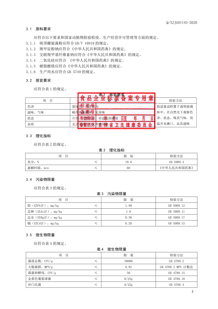 QXZJG 0114 S-2020 保健食品 博康牌螺旋藻片.pdf_第3页