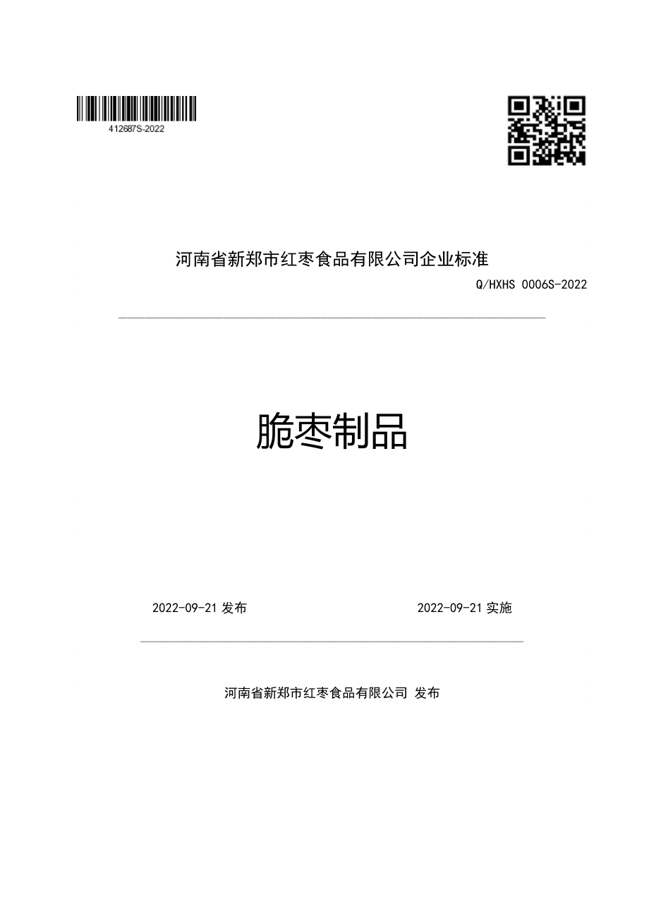 QHXHS 0006 S-2022 脆枣制品.pdf_第1页