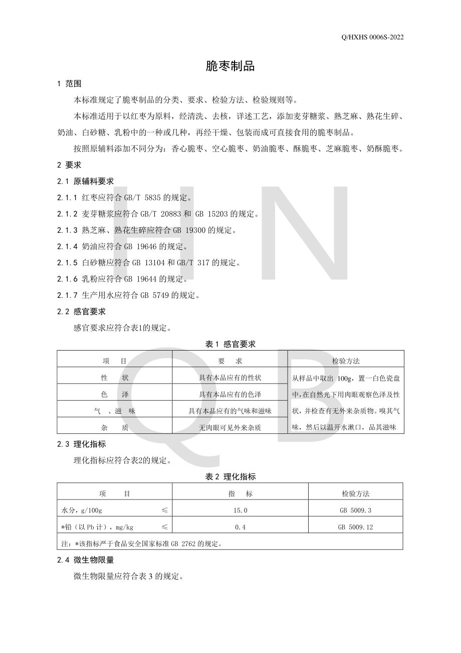 QHXHS 0006 S-2022 脆枣制品.pdf_第3页