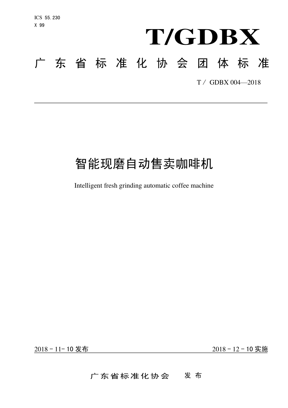 TGDBX 004-2018 智能现磨自动售卖咖啡机.pdf_第1页