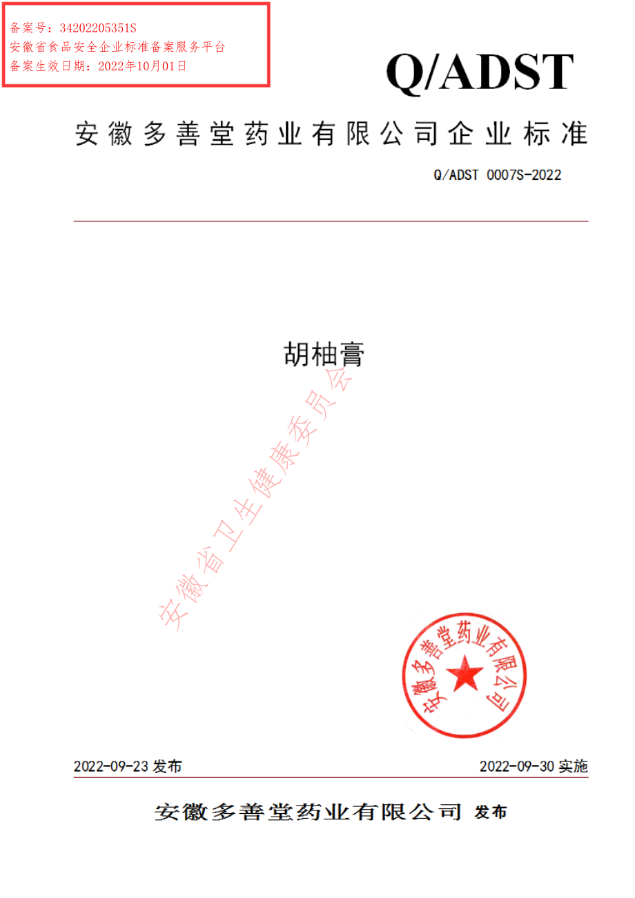 QADST 0007 S-2022 胡柚膏.pdf_第1页