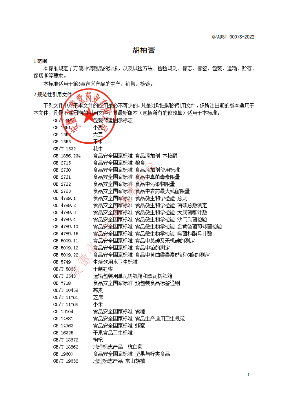 QADST 0007 S-2022 胡柚膏.pdf_第3页