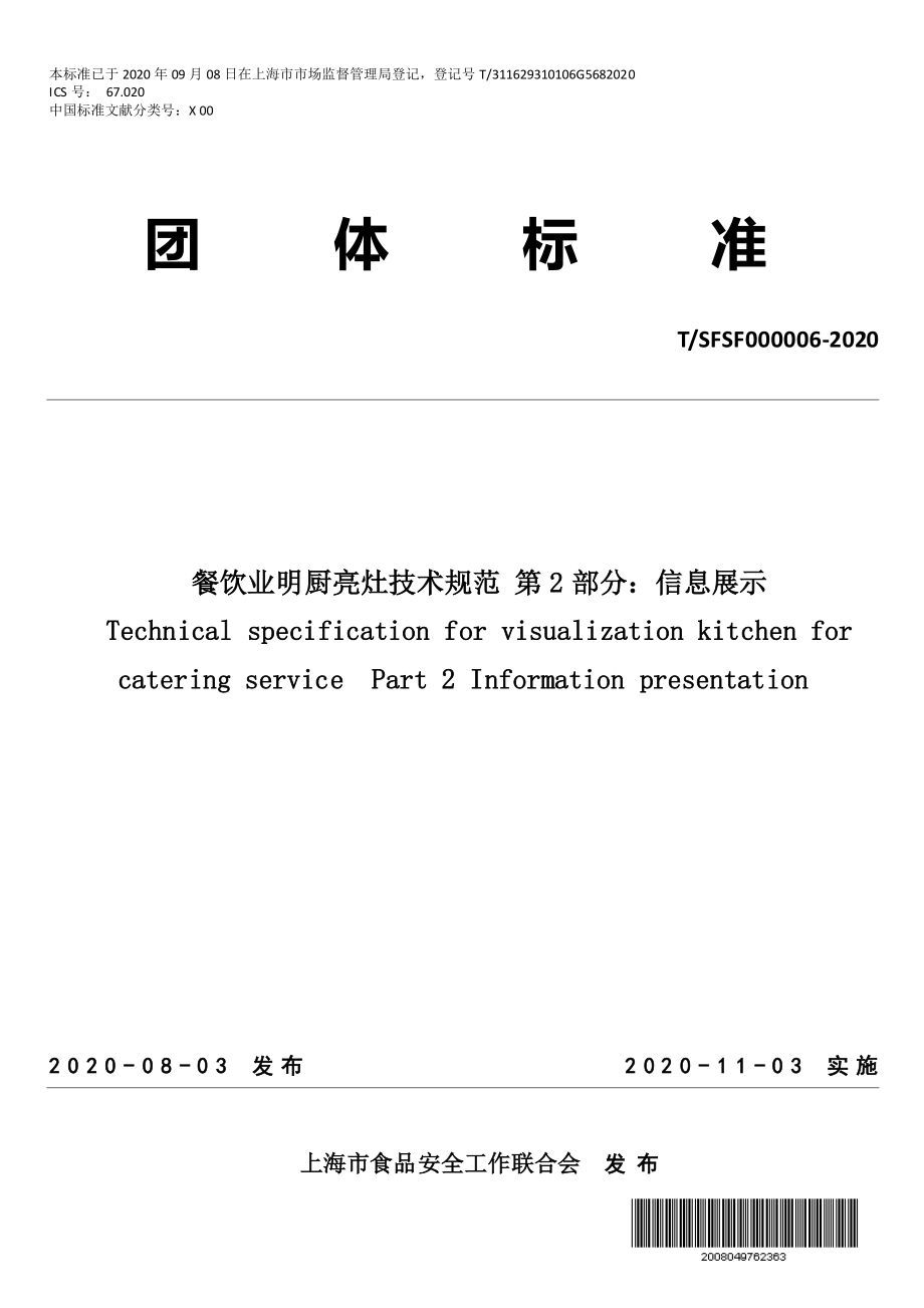 TSFSF 000006-2020 餐饮业明厨亮灶技术规范 第2部分：信息展示.pdf_第1页