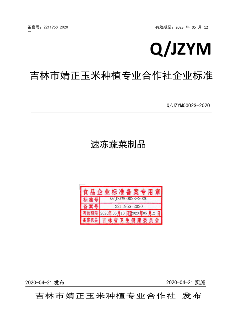 QJZYM 0002 S-2020 速冻蔬菜制品.pdf_第1页