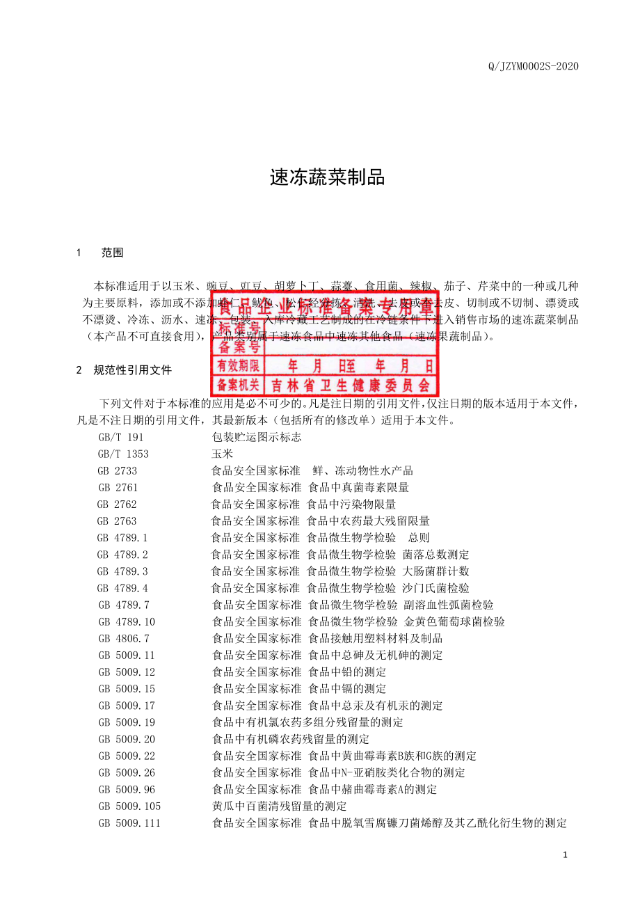 QJZYM 0002 S-2020 速冻蔬菜制品.pdf_第2页