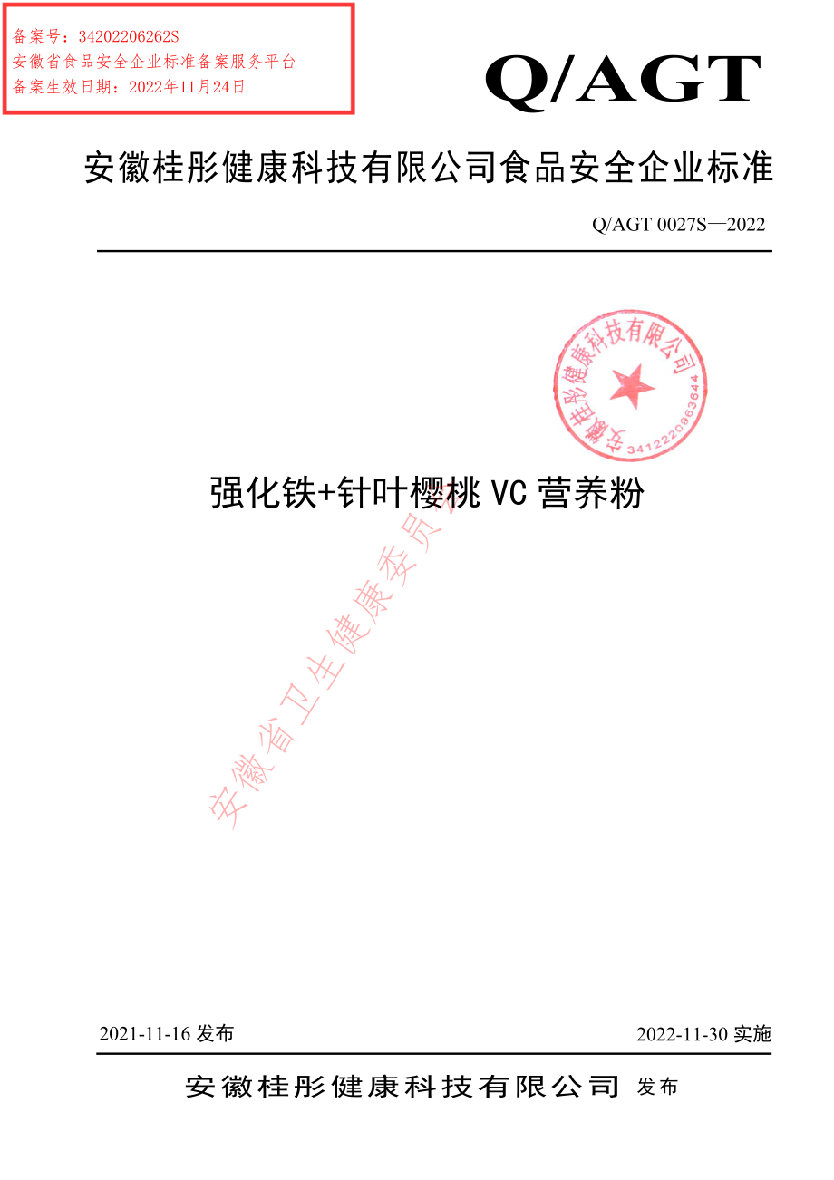 QAGT 0027 S-2022 强化铁+针叶樱桃VC营养粉.pdf_第1页