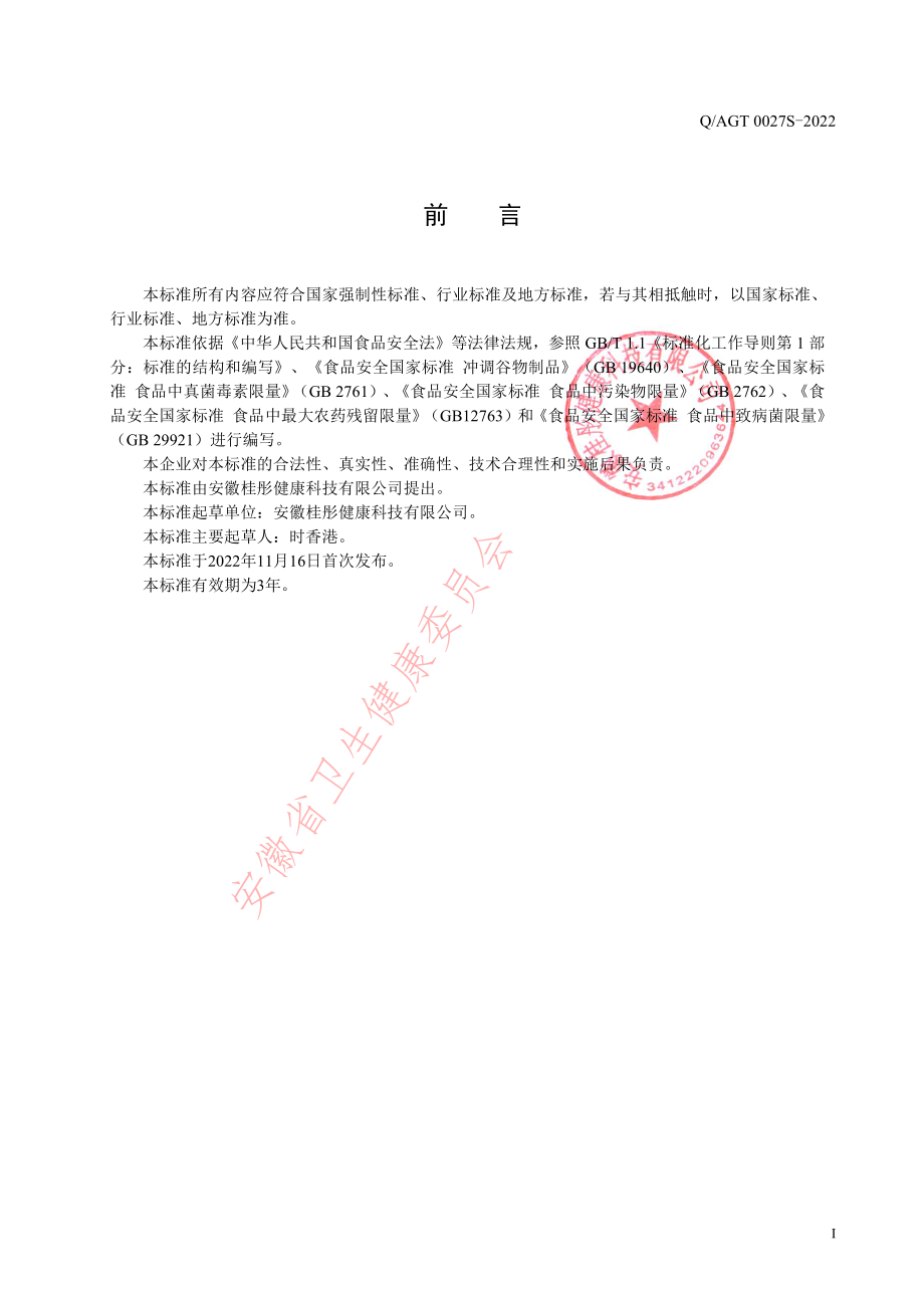 QAGT 0027 S-2022 强化铁+针叶樱桃VC营养粉.pdf_第2页