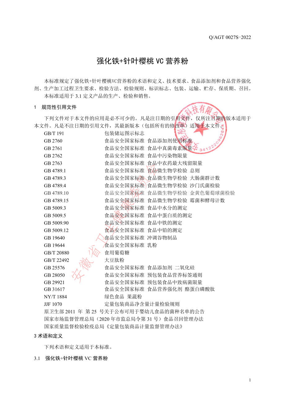 QAGT 0027 S-2022 强化铁+针叶樱桃VC营养粉.pdf_第3页