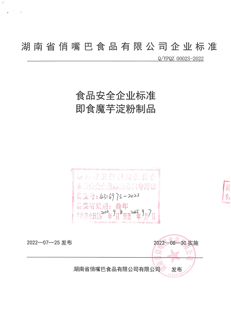 QYPQZ 0002 S-2022 即食魔芋淀粉制品.pdf_第1页