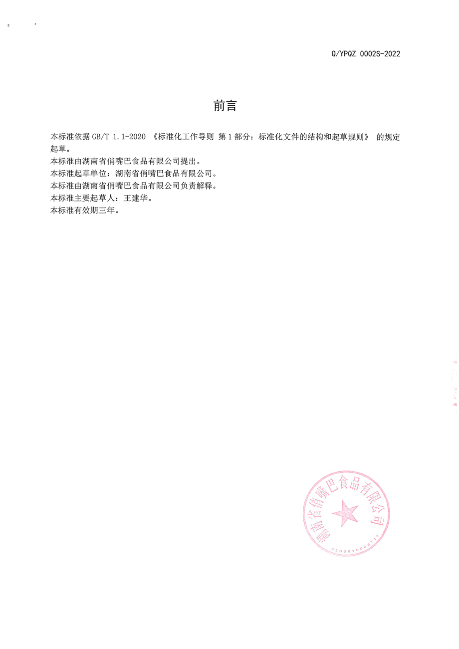 QYPQZ 0002 S-2022 即食魔芋淀粉制品.pdf_第2页