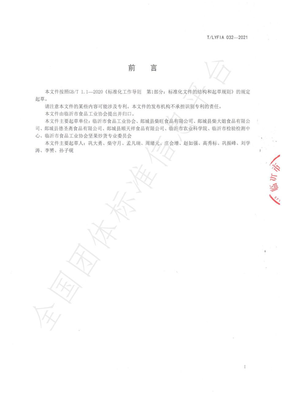 TLYFIA 032-2021 沂蒙山油炸小食品加工技术规程.pdf_第2页