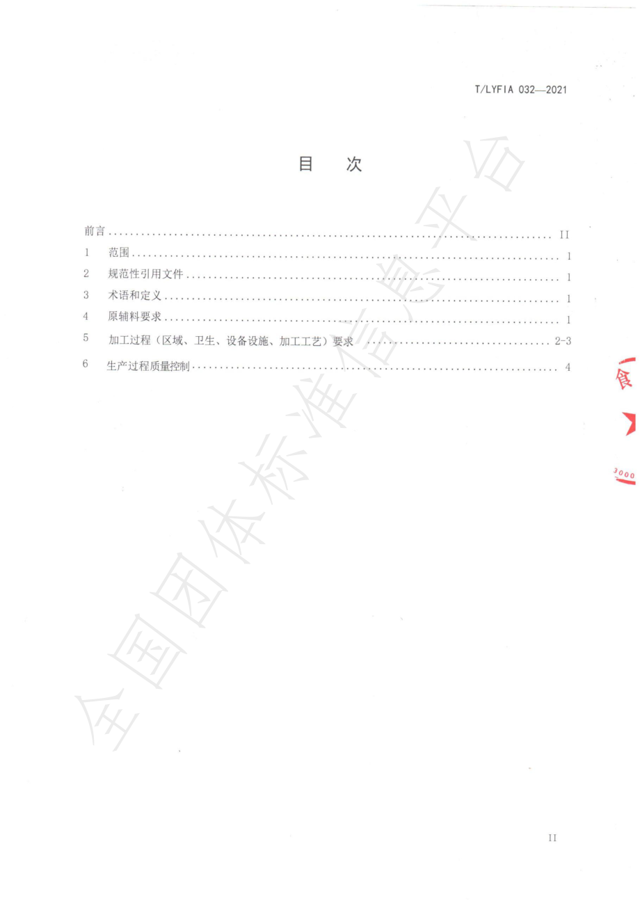 TLYFIA 032-2021 沂蒙山油炸小食品加工技术规程.pdf_第3页