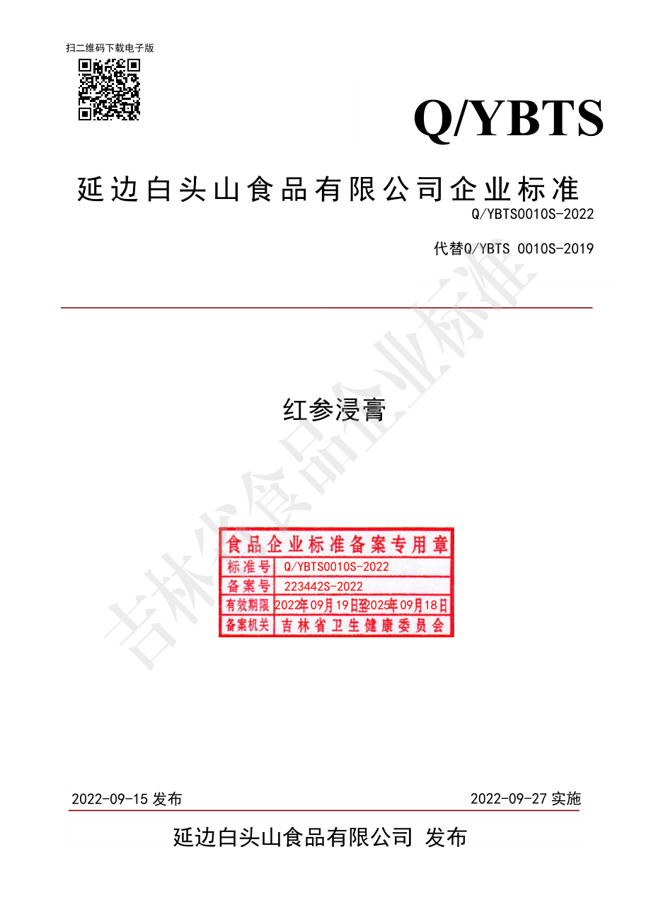 QYBTS 0010 S-2022 红参浸膏.pdf_第1页