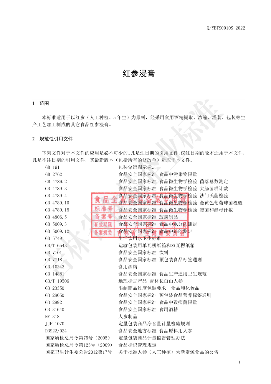 QYBTS 0010 S-2022 红参浸膏.pdf_第2页