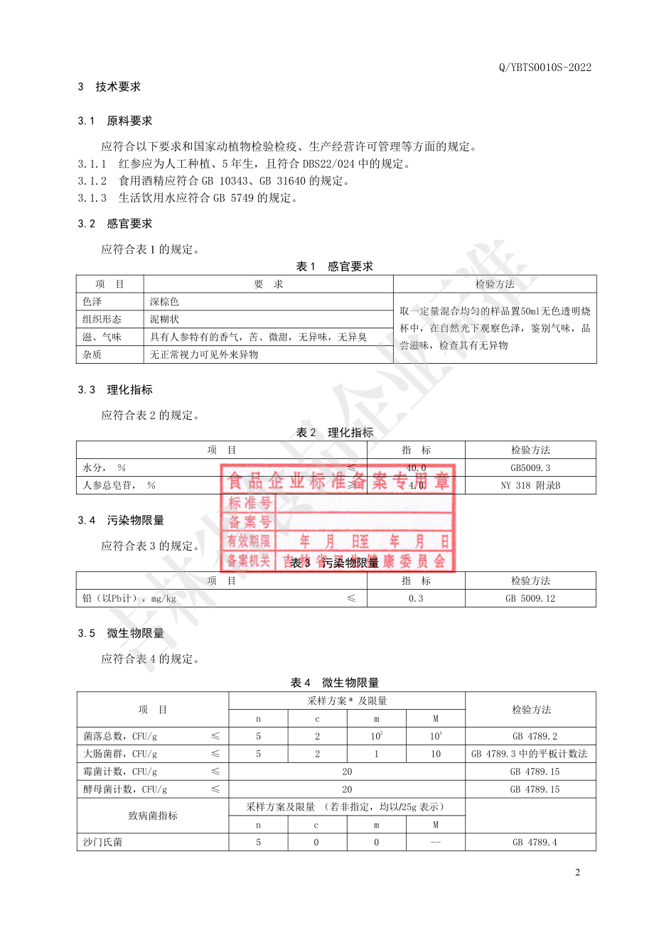 QYBTS 0010 S-2022 红参浸膏.pdf_第3页