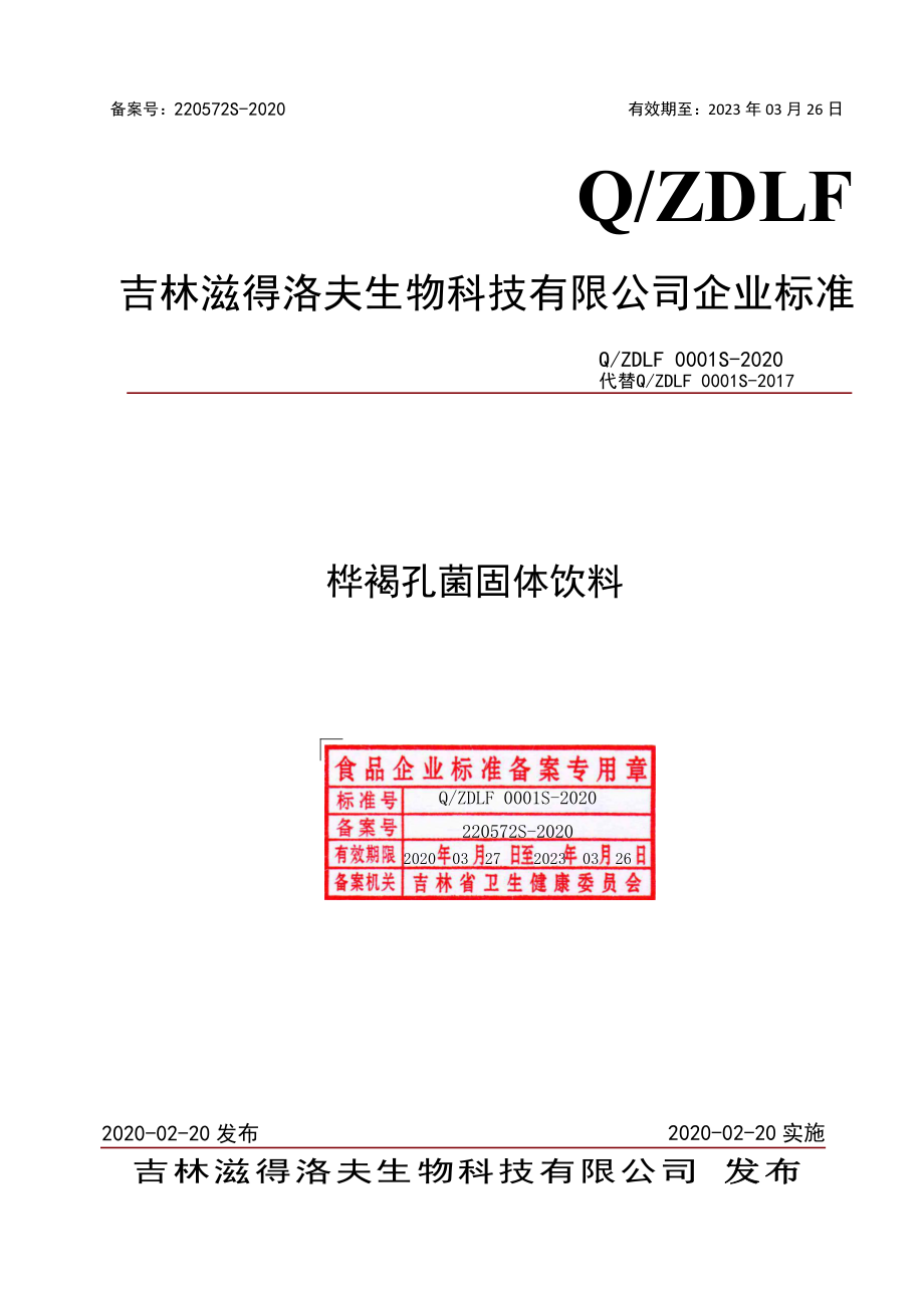 QZDLF 0001 S-2020 桦褐孔菌固体饮料.pdf_第1页