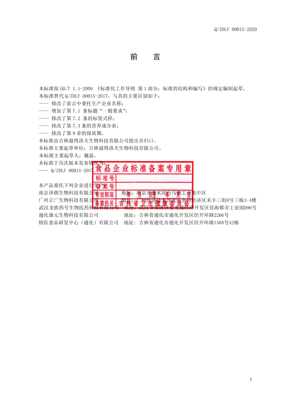 QZDLF 0001 S-2020 桦褐孔菌固体饮料.pdf_第2页