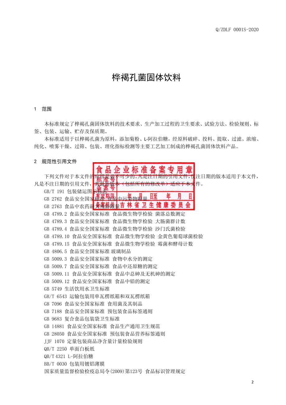 QZDLF 0001 S-2020 桦褐孔菌固体饮料.pdf_第3页