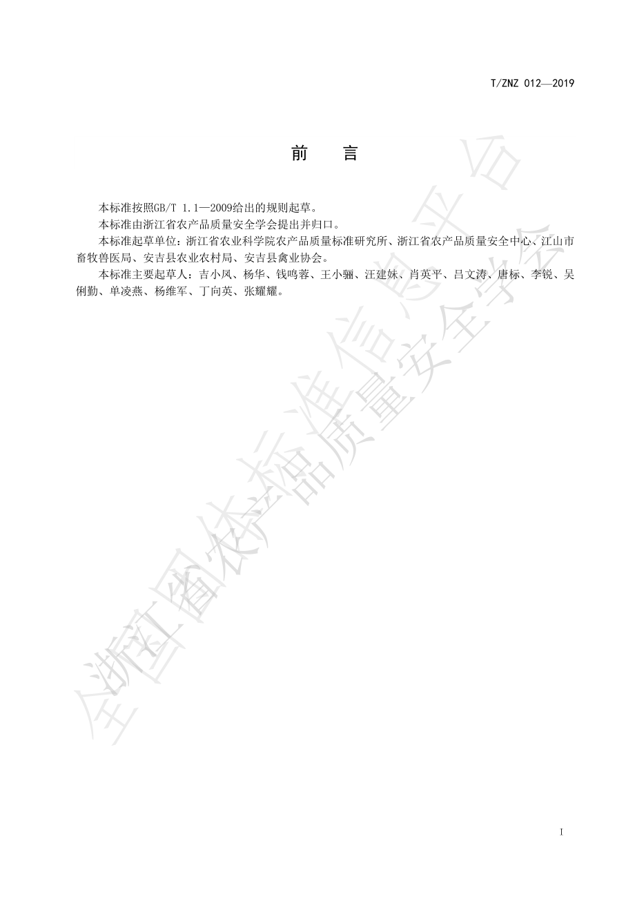 TZNZ 012-2019 蛋鸡健康养殖和安全生产技术规范.pdf_第3页